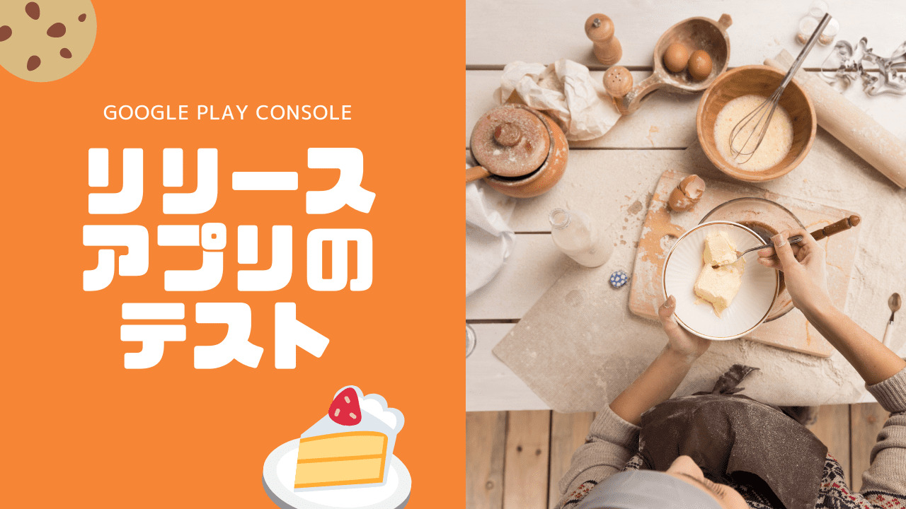 画像で解説 Googleplayconsole でアプリの内部テストを行う方法