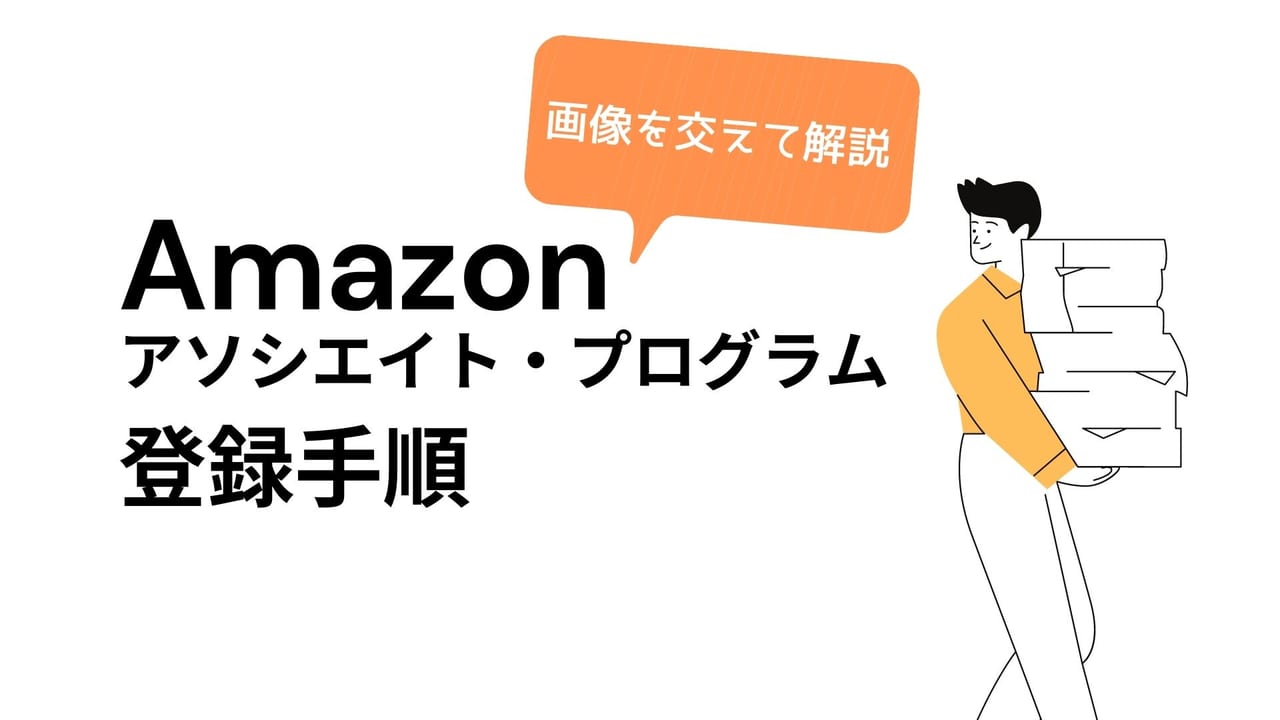 21年最新 Amazonアソシエイト プログラムへの登録手順まとめ 知らんかったわ