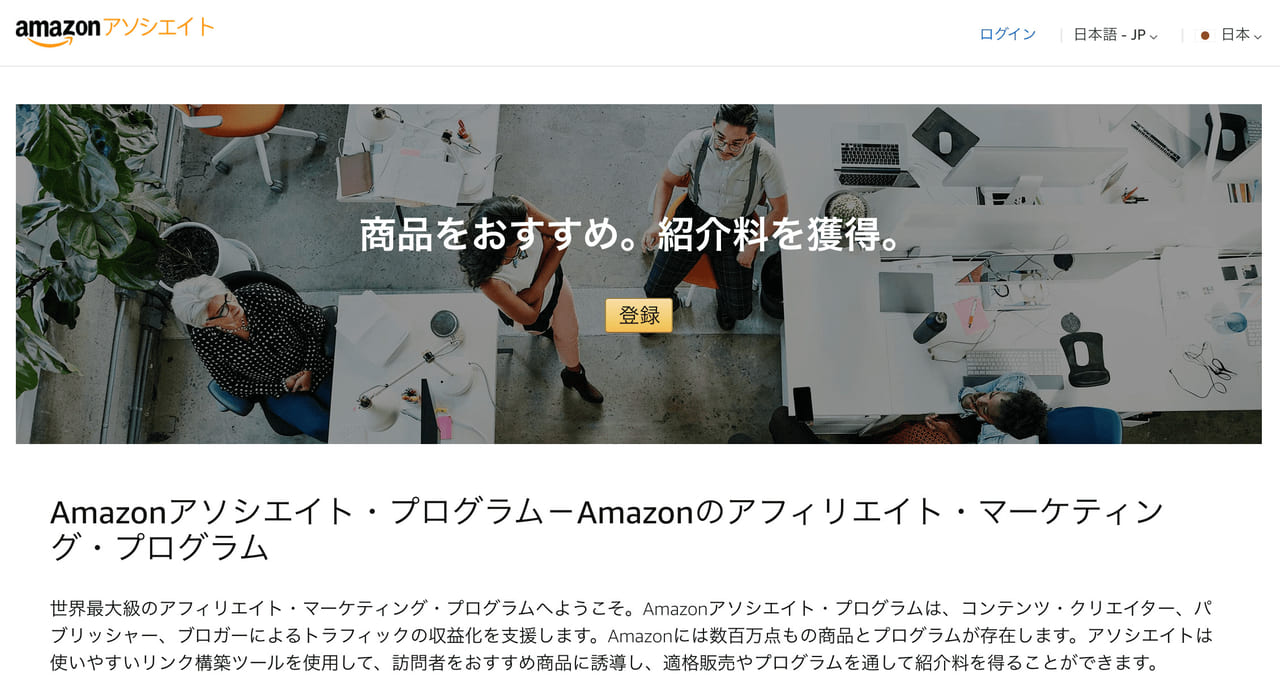 Amazonアソシエイト・プログラムのトップ画面