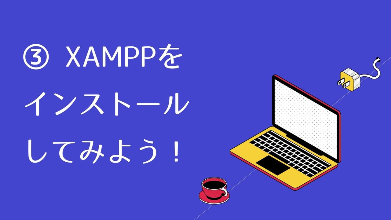 Webアプリ製作入門 Xamppをインストールしてみよう 図解 知らんかったわ