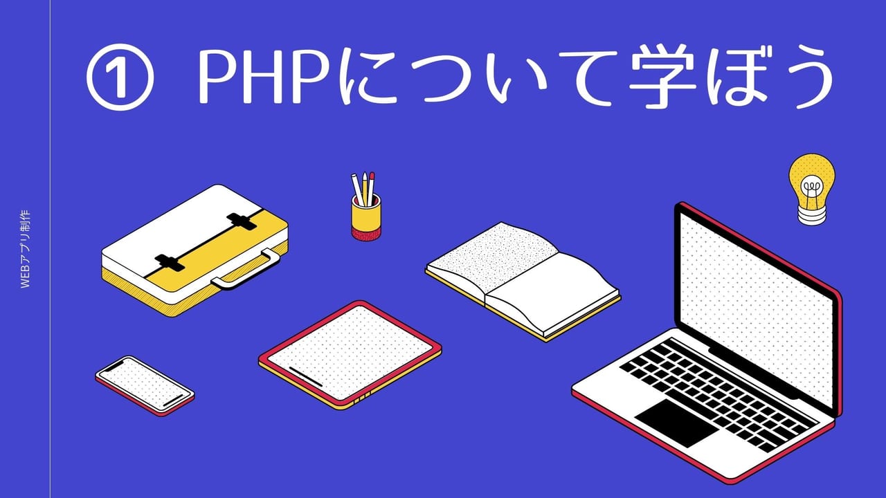 Webアプリ製作入門 Php について学ぼう